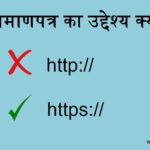 SSL प्रमाणपत्र का उद्देश्य क्या है?