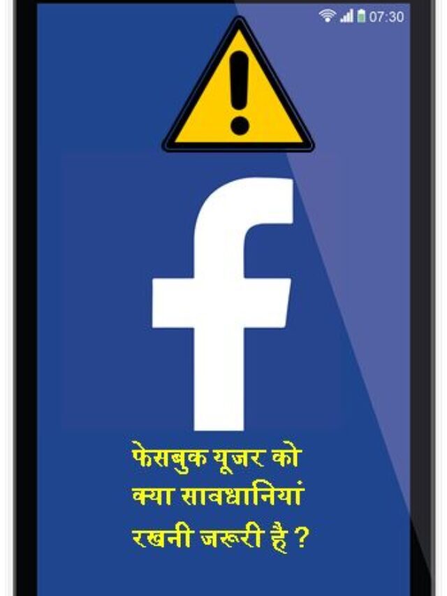 फेसबुक यूजर को क्या सावधानियां रखनी जरूरी है ?