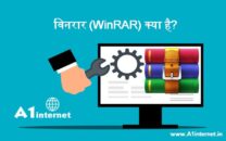 विनरार(WinRAR) क्या है?