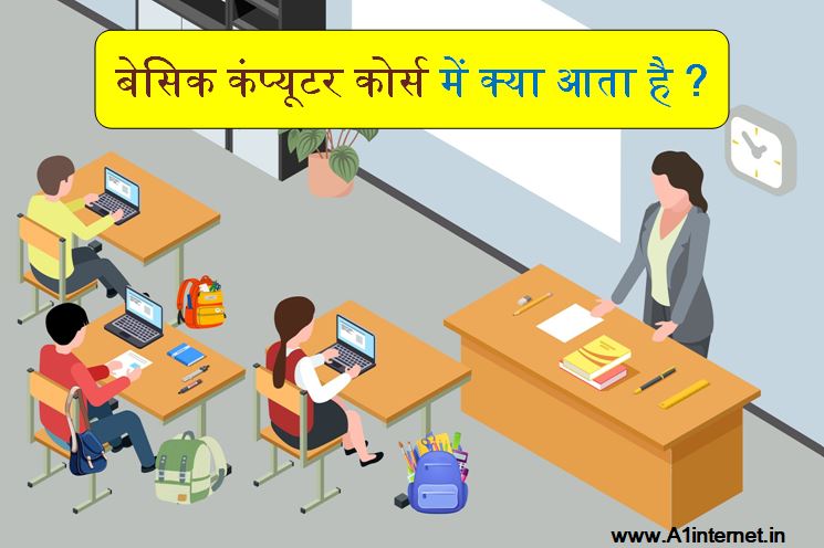 बेसिक कंप्यूटर कोर्स में क्या आता है?
