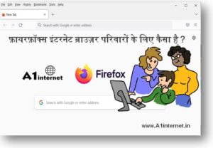 फ़ायरफ़ॉक्स इंटरनेट ब्राउज़र परिवारों के लिए कैसा है?