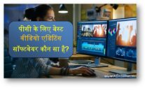 पीसी के लिए बेस्ट वीडियो एडिटिंग सॉफ्टवेयर कौन सा है?