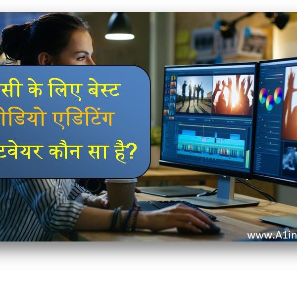 पीसी के लिए बेस्ट वीडियो एडिटिंग सॉफ्टवेयर कौन सा है?