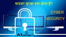साइबर सुरक्षा(cyber security) क्या होता है?