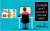 गूगल क्या है और Google में कौन से उत्पाद सबसे अच्छे हैं?