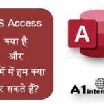 MS Access क्या है और इसमें हम क्या कर सकते हैं?