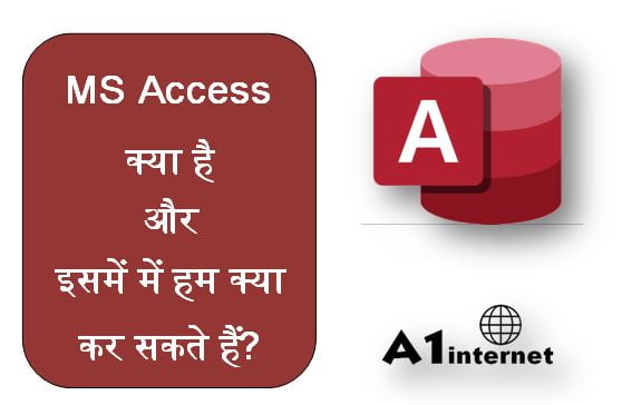 MS Access क्या है और इसमें में हम क्या कर सकते हैं?
