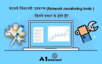 नेटवर्क निगरानी उपकरण (Network monitoring tools ) कितने प्रकार के होते हैं?