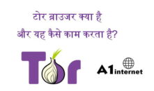 टोर ब्राउज़र क्या है और यह कैसे काम करता है?