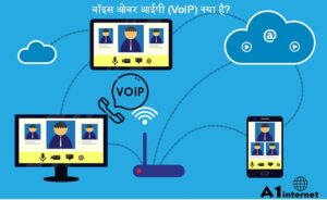 वॉइस ओवर आईपी (VoIP) क्या है?
