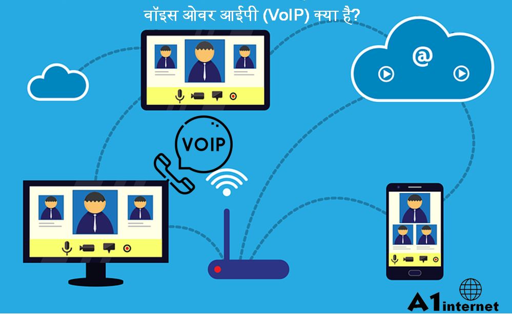 वॉइस ओवर आईपी (VoIP) क्या है?
