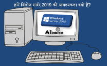 हमें विंडोज सर्वर 2019 की आवश्यकता क्यों है?