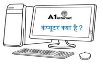 कंप्यूटर क्या है ? What is computer in Hindi.