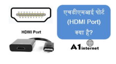 एचडीएमआई पोर्ट(HDMI Port)  क्या है?
