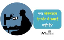 क्या ऑनलाइन इंटरनेट से कमाई सही है?