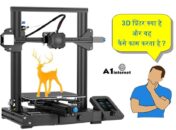 3D प्रिंटर क्या है और यह कैसे काम करता है?