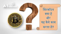 बिटकॉइन क्या है और यह कैसे काम करता है?