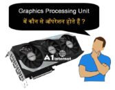 GPU में कौन से ऑपरेशन होते हैं?