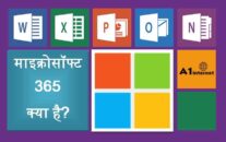 माइक्रोसॉफ्ट 365 क्या है?