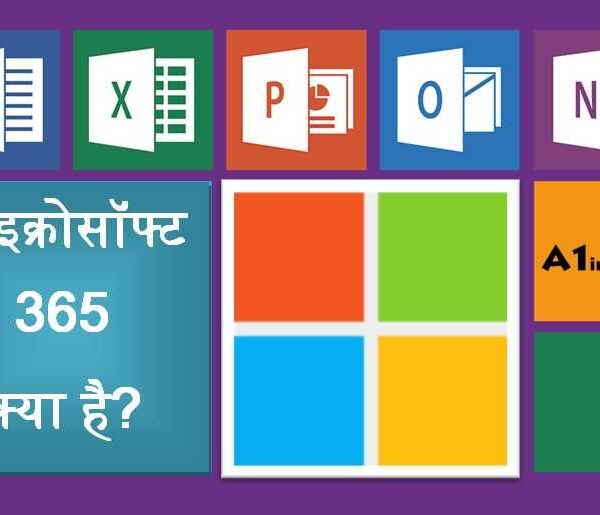 माइक्रोसॉफ्ट 365 क्या है?