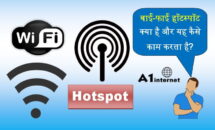 वाई-फाई हॉटस्पॉट क्या है और यह कैसे काम करता है?