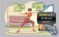 मेटावर्स क्या है? मेटावर्स कैसे काम करता है?