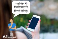 स्मार्टफोन में कितने प्रकार के डिस्प्ले होते हैं?