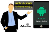 अपडेट और अपग्रेड के बीच क्या अंतर है?
