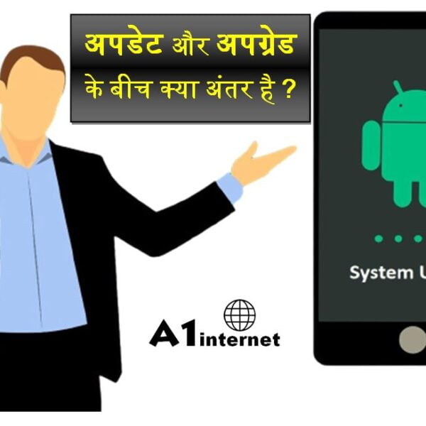 अपडेट और अपग्रेड के बीच क्या अंतर है?
