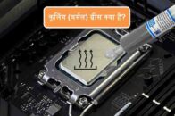 कूलिंग(थर्मल) ग्रीस क्या है?