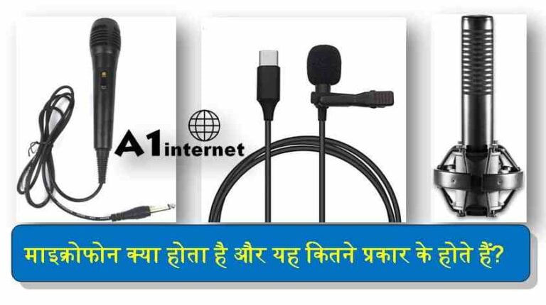 माइक्रोफोन क्या होता है और यह कितने प्रकार के होते हैं?