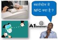 स्मार्टफोन में NFC क्या है?