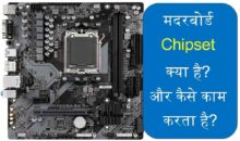 मदरबोर्ड Chipset क्या है और यह कैसे काम करता है?