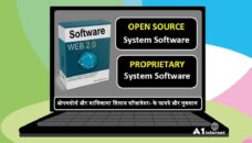 ओपन-सोर्स और मालिकाना सिस्टम सॉफ्टवेयर के फायदे और नुकसान।