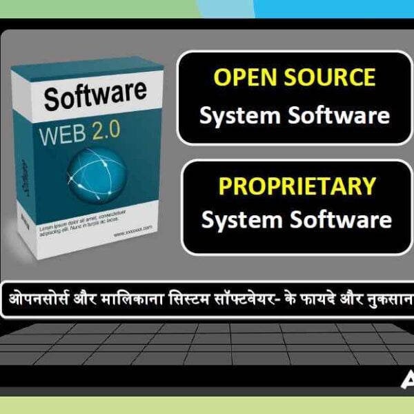 ओपन-सोर्स और मालिकाना सिस्टम सॉफ्टवेयर के फायदे और नुकसान।