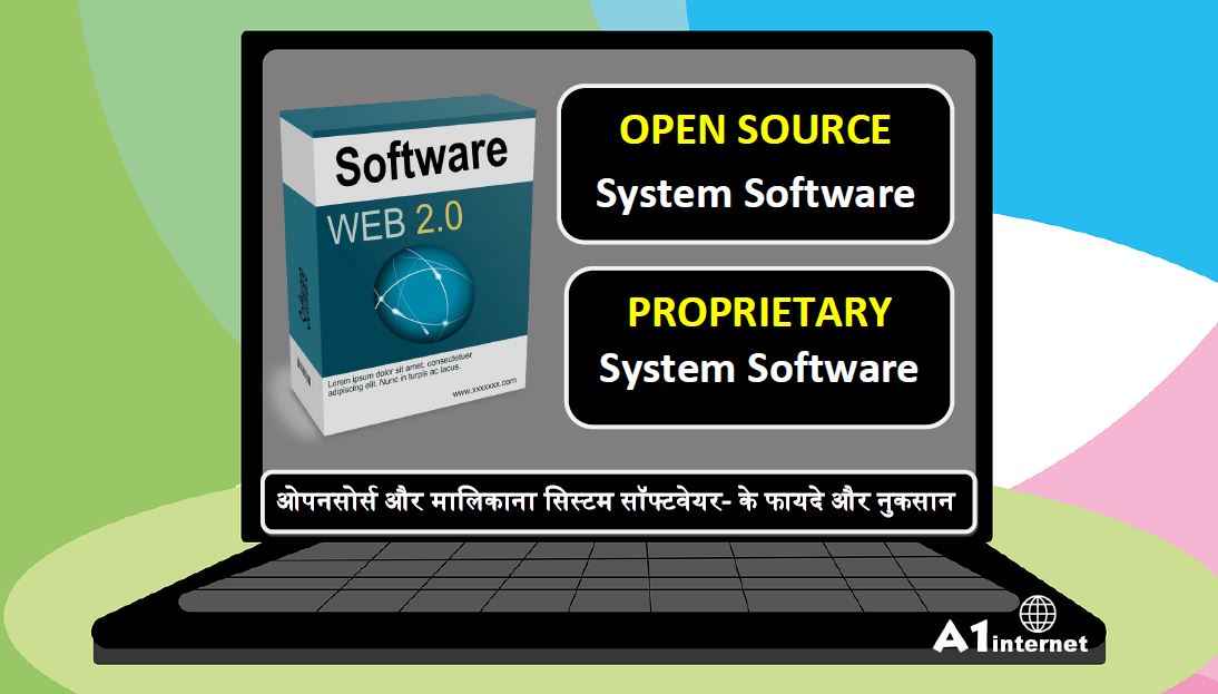 ओपन-सोर्स और मालिकाना सिस्टम सॉफ्टवेयर के फायदे और नुकसान।