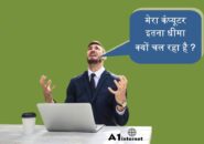 मेरा कंप्यूटर इतना धीमा क्यों चल रहा है?