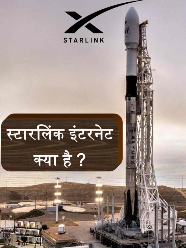 स्टारलिंक इंटरनेट क्या है?