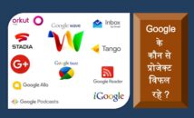 Google के कौन से प्रोजेक्ट विफल रहे?